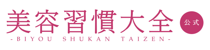 美容習慣大全【公式】監修：美容習慣ラボ（美容習慣研究所）・日本美容習慣協会